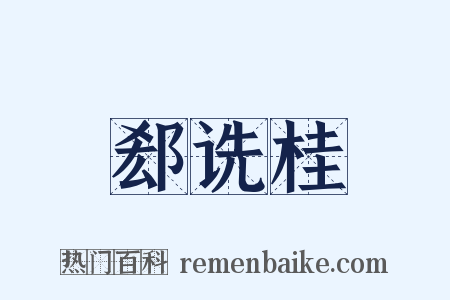 郄诜桂是什么意思的图片